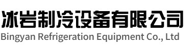 凤台冰岩制冷设备有限公司